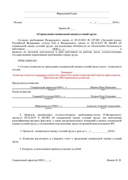 Пример приказа «О проведении специальной оценки условий труда Крымск Аттестация рабочих мест